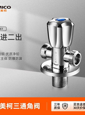 埃美柯amico 三通角阀全铜加长型四分冷热水三角阀一进二出分水器