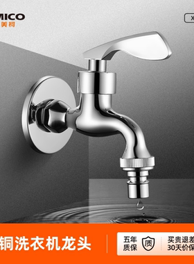 埃美柯amico 洗衣机水龙头接头全铜洗手池四分单冷通用起泡防溅