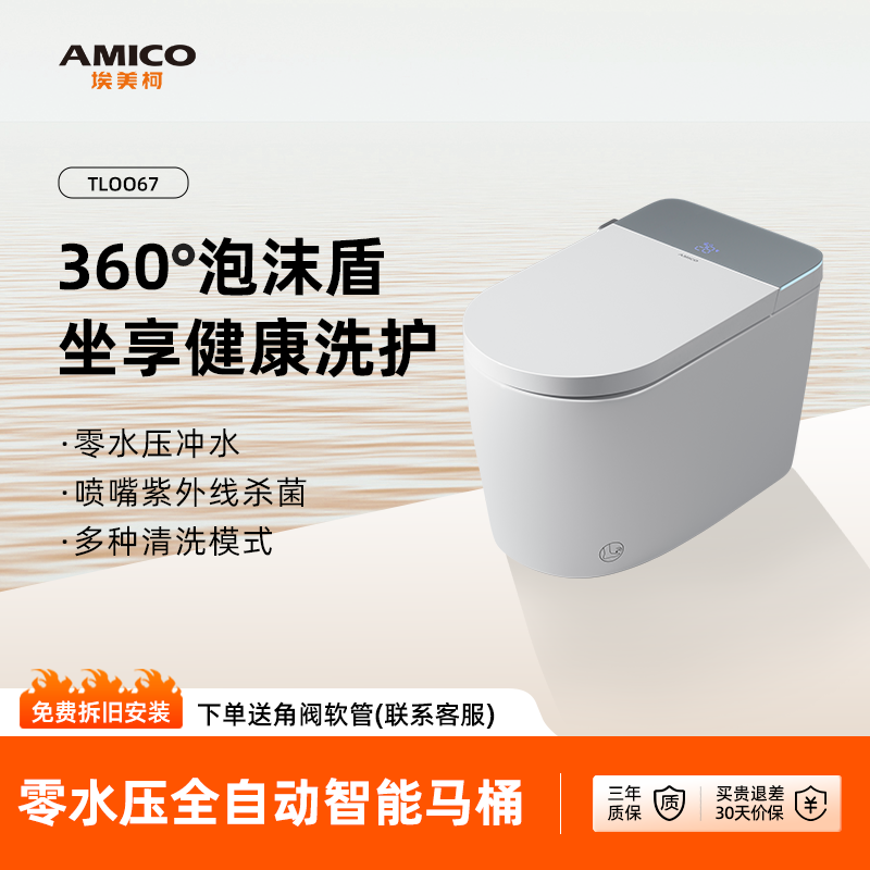 埃美柯无水压限制泡沫盾智能马桶