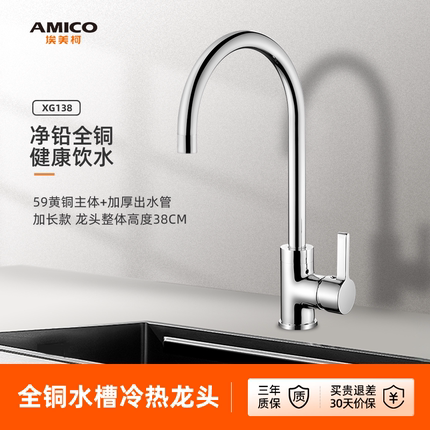 埃美柯amico 健康净铅厨房水龙头家用全铜冷热水槽洗菜盆混水龙头