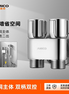 埃美柯amico 一进二出水阀三通全铜角阀洗衣机马桶增压喷枪免打孔