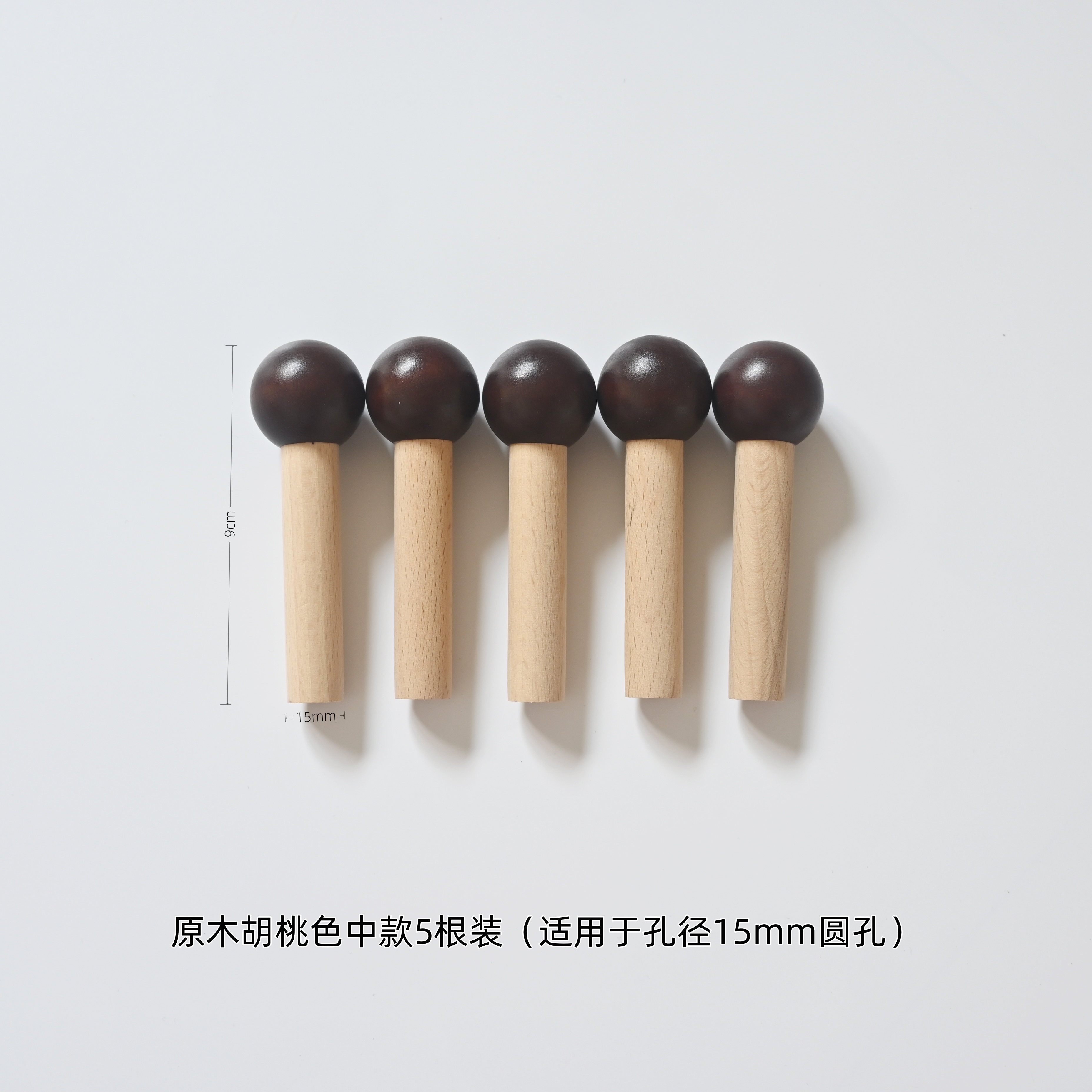 实木洞洞板收纳配件胡桃色黑色清漆色火柴棍孔径15mm可转换20mm