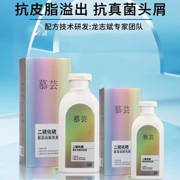 慕芸二硫化硒去屑洗发液抑菌去屑止痒清爽控油柔顺蓬松洗发水正品