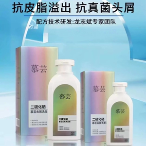 慕芸二硫化硒去屑洗发液