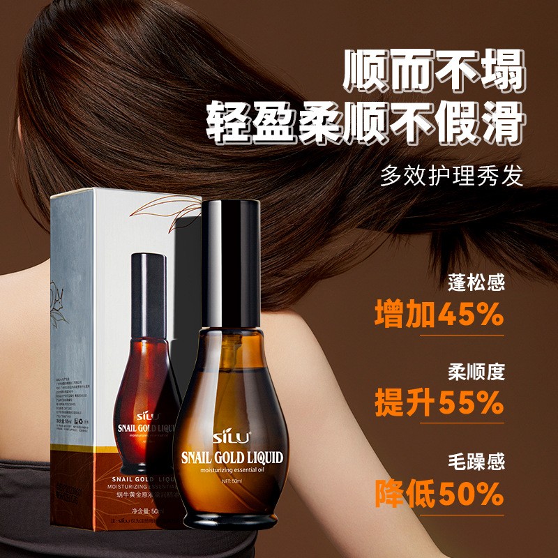 SILU丝露杰蜗牛黄金滋润原液护发精油香水精油免洗卷发直发精华液