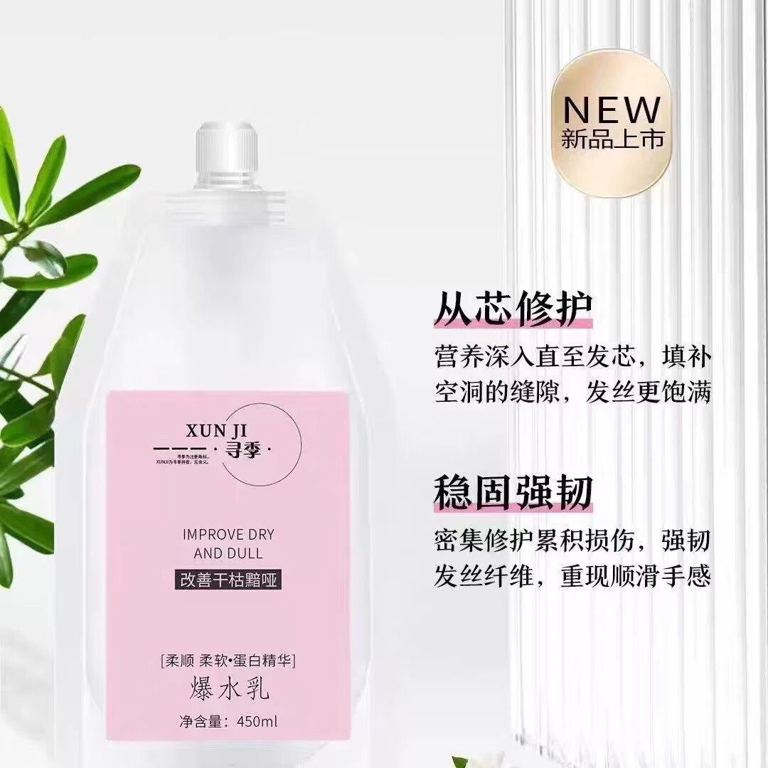 寻季爆水乳发膜蛋白精华乳修复干枯毛躁滋养强韧受损发质护发素