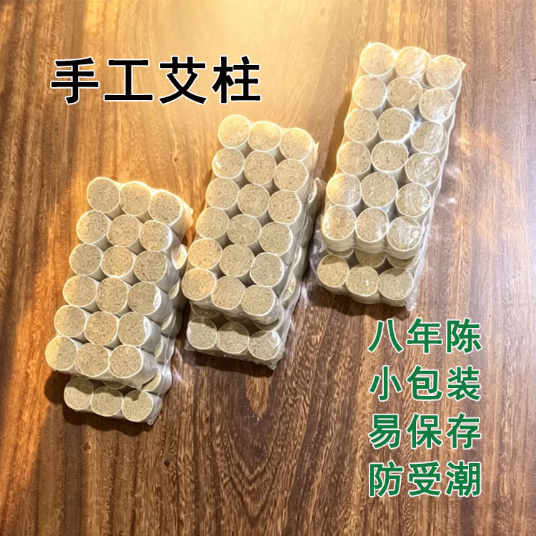 8年蕲艾艾柱小包装艾段便携防潮