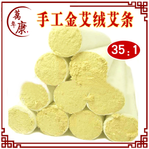 1支手工艾条 拍30支包运费 金艾绒 五年陈艾清艾条 35:1 白条