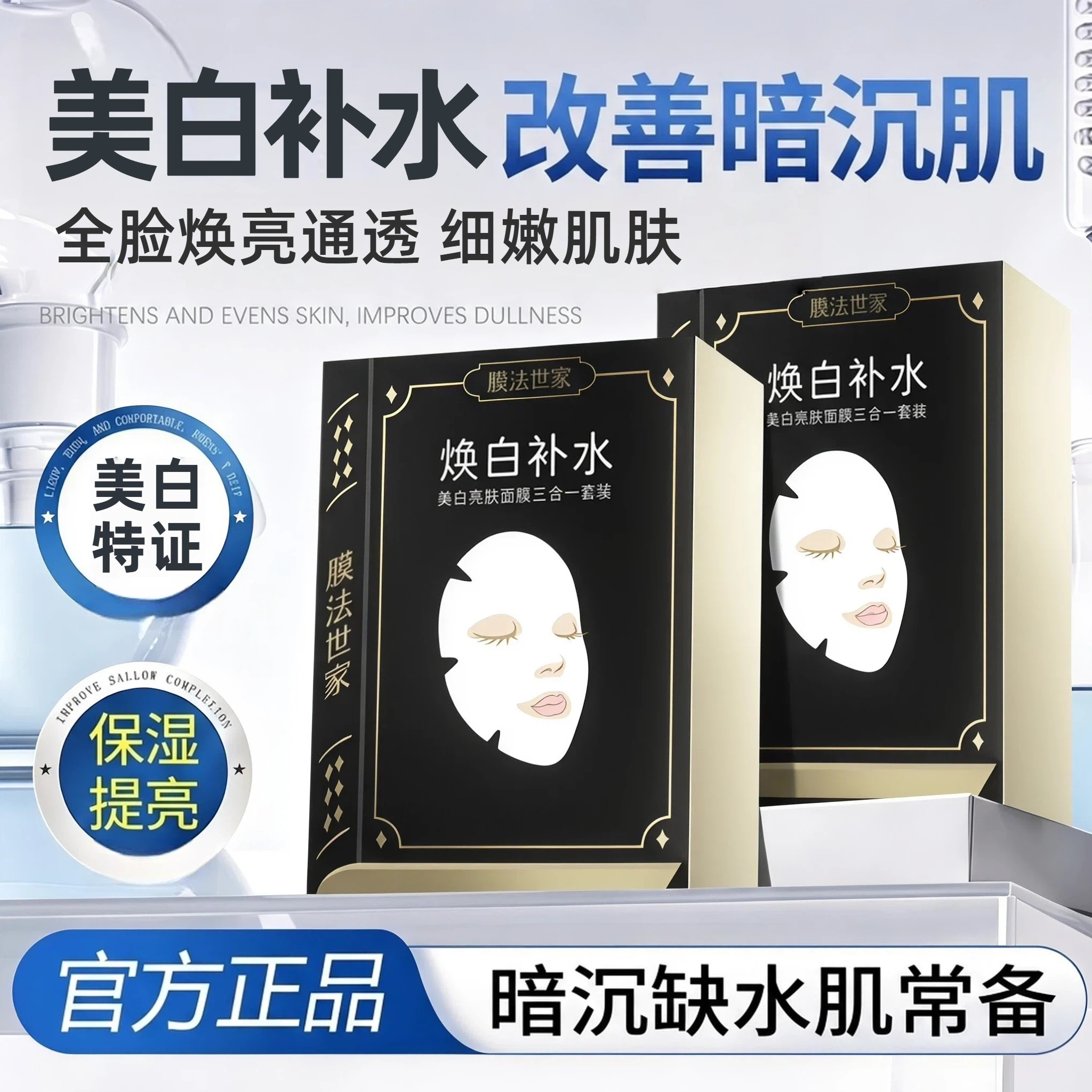 膜法世家黑面膜补水保湿美白淡斑提亮嫩肤面膜贴魔法世家官方旗舰