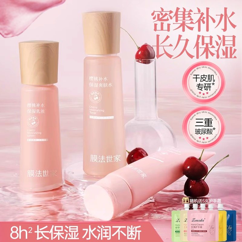 膜法世家樱桃补水套装洁面水乳液护肤品补水保湿提亮肤色干皮可用