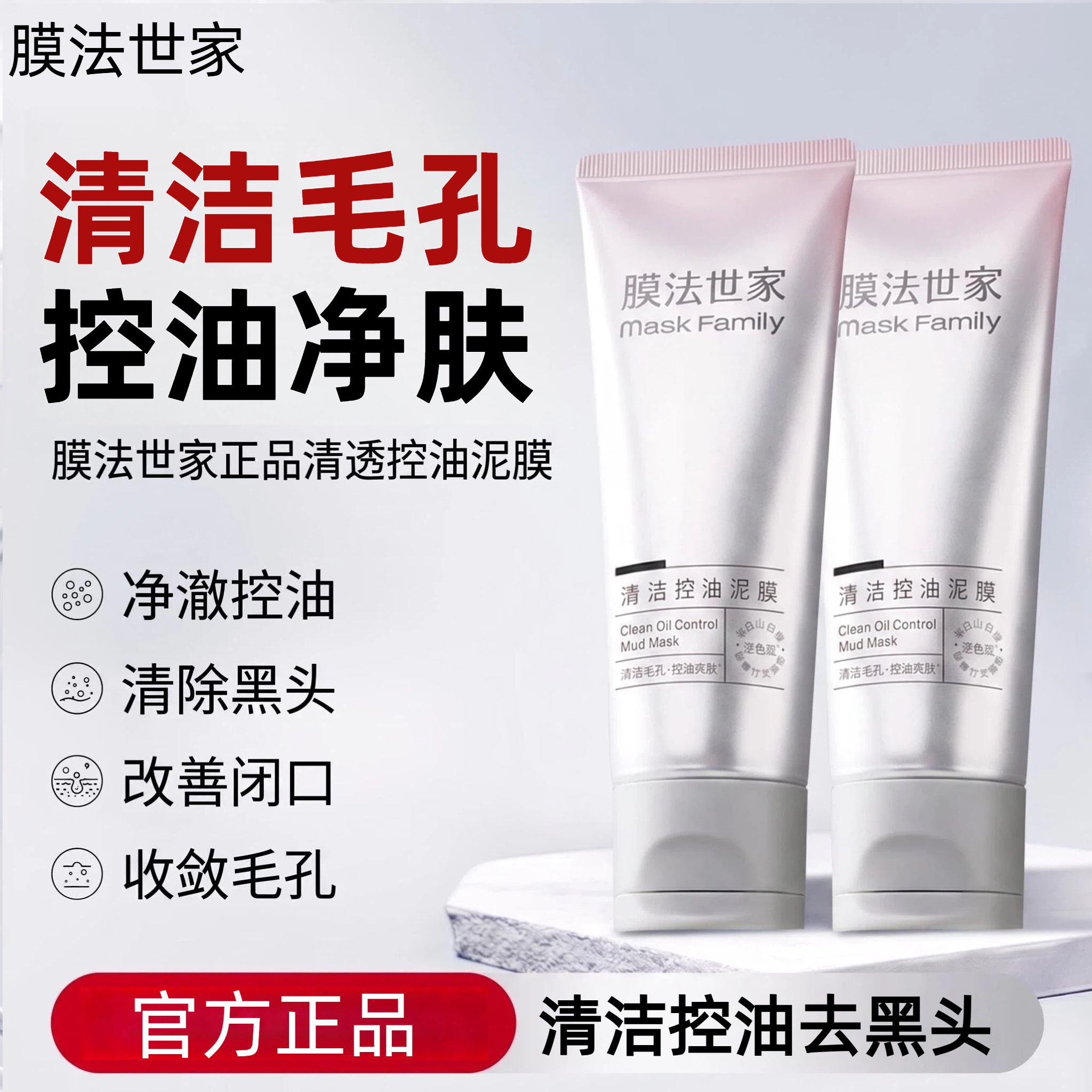 膜法世家变清洁控油变色泥膜图片
