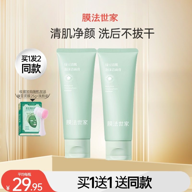 膜法世家绿豆氨基酸洗面奶洁面乳深层清洁毛孔控油男女官方旗舰店