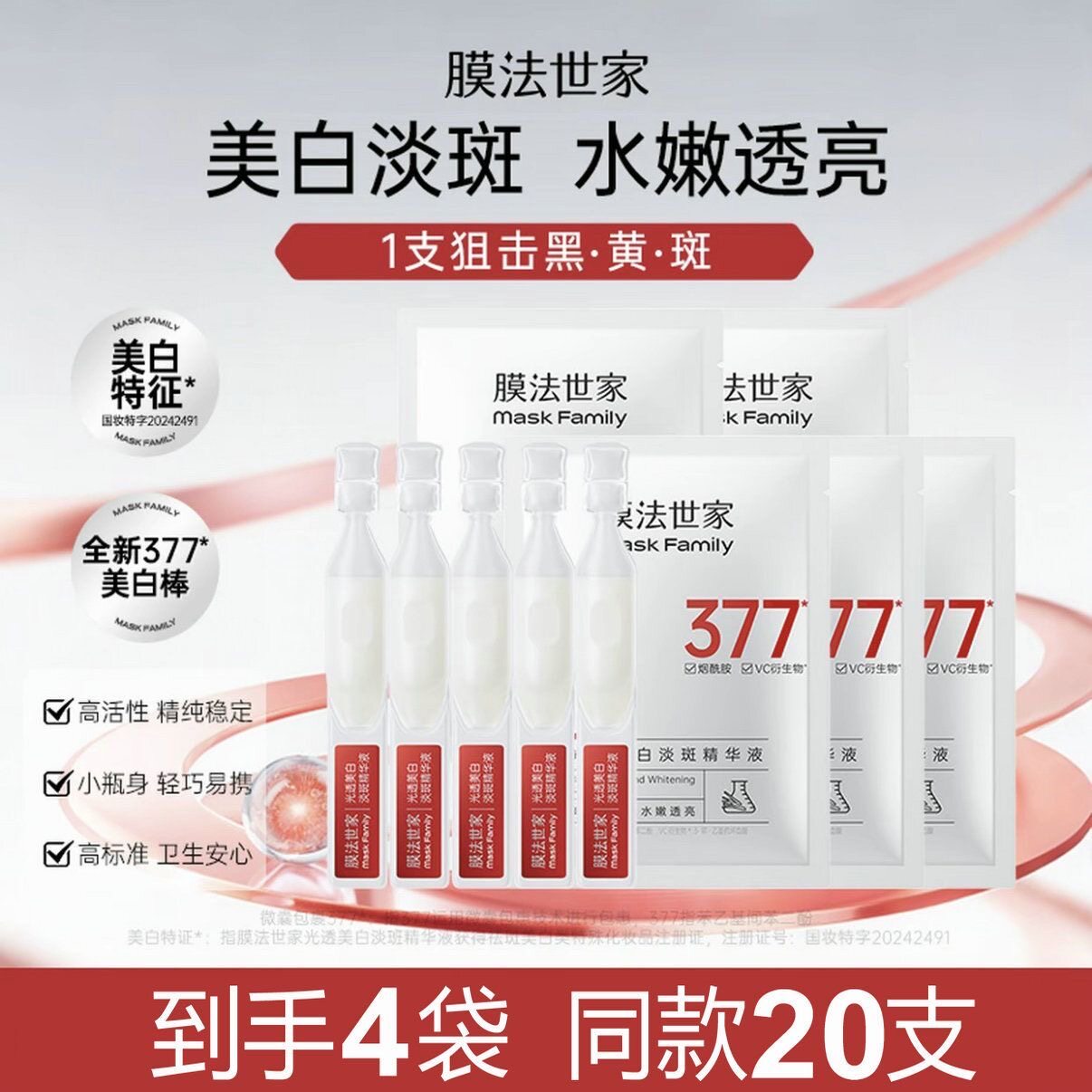 膜法世家377美白淡斑次抛精华液提亮肤色改善暗沉补水保湿正品