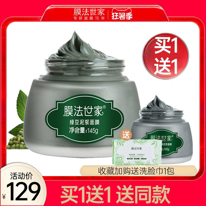 膜法世家绿豆泥面膜美白补水清洁控油淡化祛痘印魔法官方旗舰店