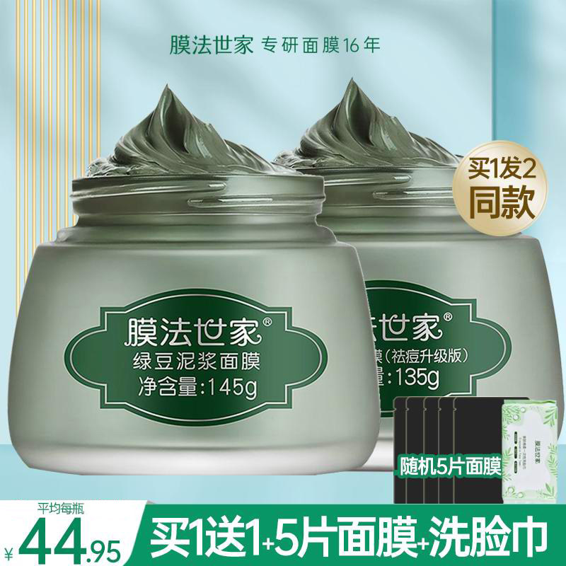 膜法世家绿豆泥面膜美白补水清洁控油祛痘淡化痘印魔法官方旗舰店