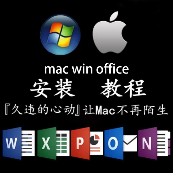 【MacBook苹果电脑办公office 2016 Excel Wo