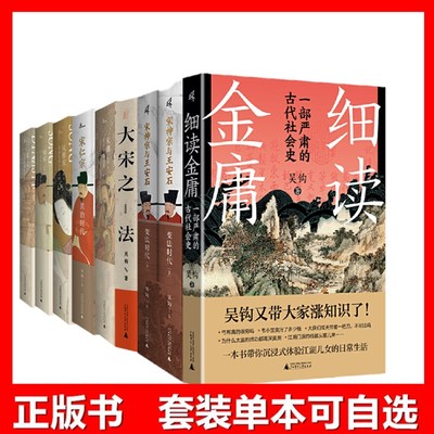 【单套自选】吴钩作品书 宋神宗与王安石+宋潮+宋仁宗共治时代+知宋+现代的拂晓时辰+风雅宋+大宋之法+细读金庸 广西本社吴钩说宋
