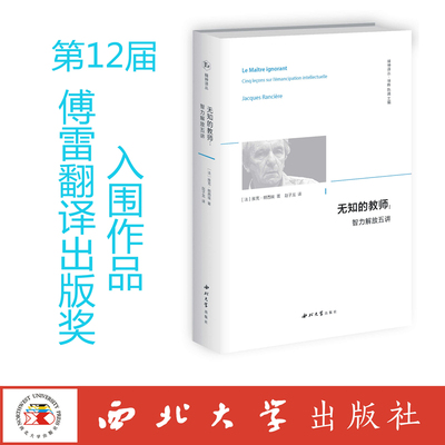 正版图书 无知的教师：智力解放五讲/精神译丛 [法] 雅克·朗西埃 著 徐晔 陈越 编 赵子龙 译 西北大学出版社