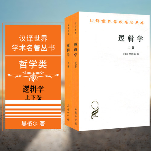 正版书  逻辑学 2册（上下卷） 汉译世界学术名著丛书 哲学类 [德] 黑格尔 著 杨一之译  商务印书馆 大逻辑