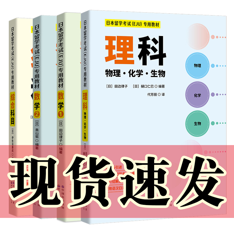 日本留学考试（EJU）专用教材