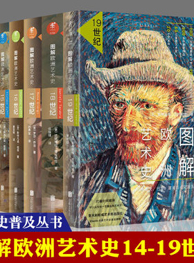 图解欧洲艺术史共6册