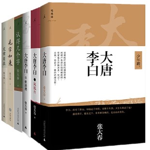 张大春作品系列6册 张大春 认得几个字 文章自在 见字如来 大唐李白少年游 凤凰台 预售正版 北京贝贝特 将进酒 书