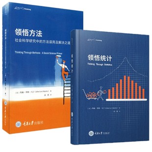 单套自选  领悟统计+领悟方法：社会科学研究中的方法误用及解决之道  万卷方法系列 (美)约翰李维马丁著  重庆大学出版社