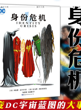 正版 世图欧美漫画书籍 身份危机 中文全彩漫画 赠【海报】 布拉德•迈尔泽著 DC英雄漫画书籍