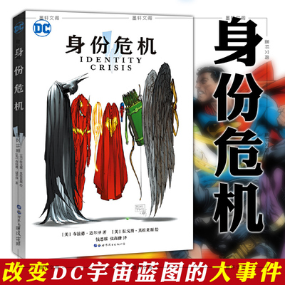 正版 世图欧美漫画书籍 身份危机 中文全彩漫画 赠【海报】 布拉德•迈尔泽著 DC英雄漫画书籍