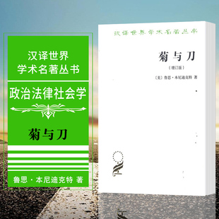 增订版 鲁思本尼迪克特著 王智新译 政治法律社会学 菊与刀 熊达云 商务印书馆 吕万和 正版 汉译世界学术名著丛书