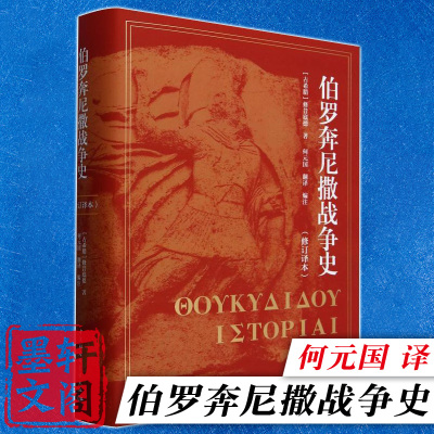 正版书 伯罗奔尼撒战争史（修订译本）精装  耗时9个月修改2000处的修订译本 [古希腊] 修昔底德著何元国译 中国社会科学出版社