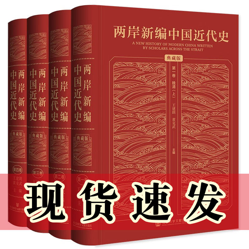 正版书 两岸新编中国近代史 典藏版（全4卷） 王建朗，黄克武 著  社会科学文献出版社