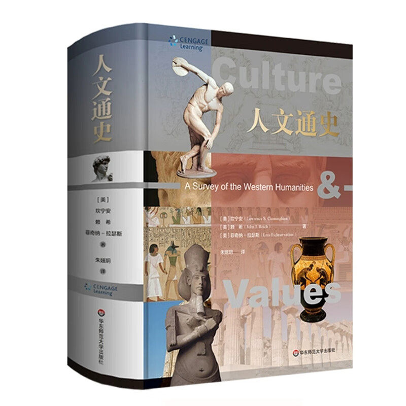 正版书 人文通史 精装 第八版修订 （ 经典人文通识图书 数百幅精美全彩插图 百余篇经典原著导读） 华东师范大学出版社