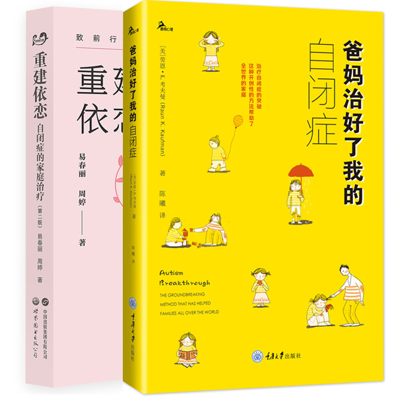 单套自选 重建依恋：自闭症的家庭治疗 第二版+爸妈治好了我的自闭症 易春丽 周婷 等著 北京世图 重庆大学