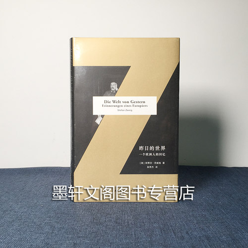 正版书 昨日的世界：一个欧洲人的回忆 斯蒂芬茨威格著 精装全译本 北京贝贝特 民主与建设出版社