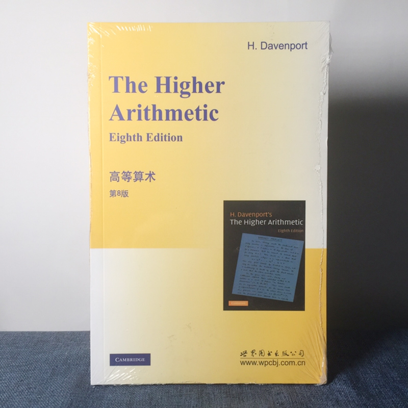9787519205317 高等算术 第8版 达文波特 著 世图科技 The Higher Arithmetic (Eighth Edition) 高校研究生高等数学教材图书