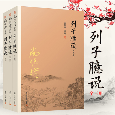 现货正版】南怀瑾著述：列子臆说 上中下 全套三册 南怀瑾选集 复旦大学出版社