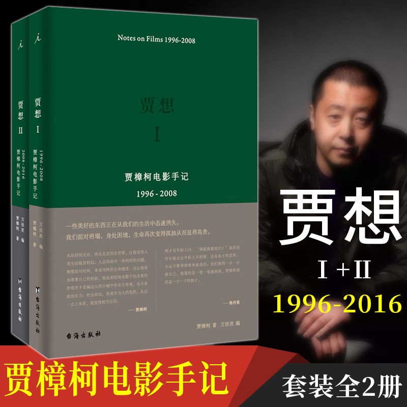 正版书套装2册贾想(1996-2008 2008—2016贾樟柯电影手记）北京贝贝特贾樟柯作品贾樟柯的书广西师范大学出版社