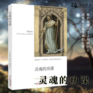 英 功课 格林 著 北京立品 现货正版 胡因梦译 灵魂