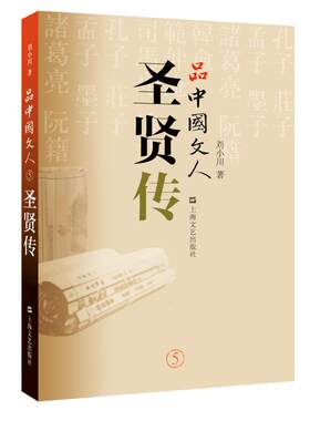 品中国文人5：圣贤传