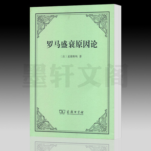 正版图书  罗马盛衰原因论 [法] 孟德斯鸠 著 许明龙 译  商务印书馆