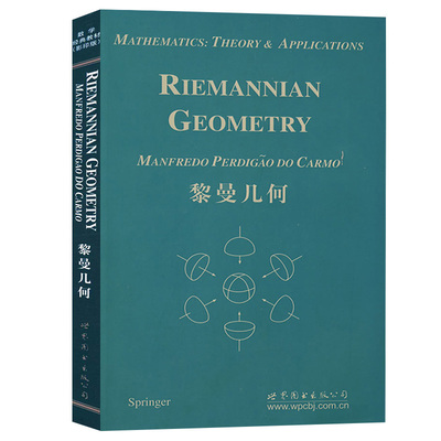 正版书 世图科技 9787506292184 黎曼几何 英文版 卡莫 Riemannian Geometry/Carmo 黎曼几何教材 世界图书出版公司