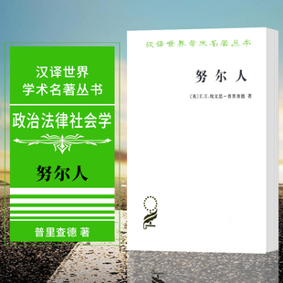 正版图书   努尔人 汉译世界学术名著丛书 政治法律社会学 E.E.埃文思-普里查德 著 商务印书馆