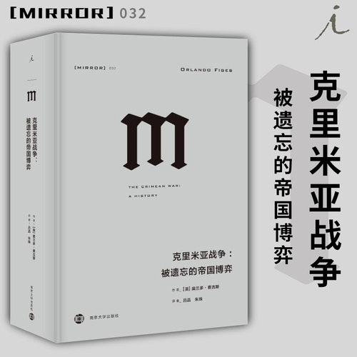 正版图书 理想国译丛032  克里米亚战争：被遗忘的帝国博弈 奥兰多·费吉斯 著  北京贝贝特  南京大学出版社