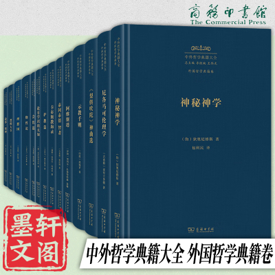 预售 单套自选 中外哲学典籍大全·外国哲学典籍卷14册 阿维斯塔+护教篇+会饮篇+理想国+论第一原理论+有学识的无知等商务印书馆