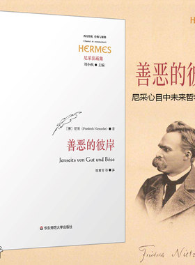 现货正版 善恶的彼岸 西方传统经典与解释丛书 尼采心目中未来哲学之序曲 华东师范大学
