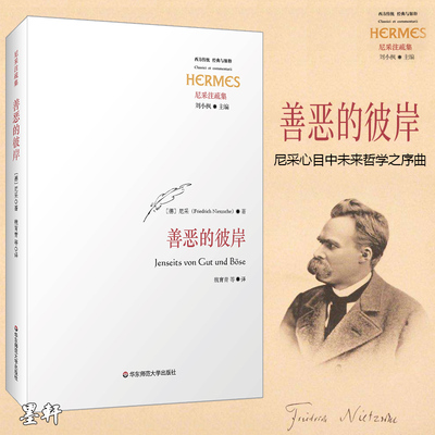 现货正版 善恶的彼岸 西方传统经典与解释丛书 尼采心目中未来哲学之序曲 华东师范大学