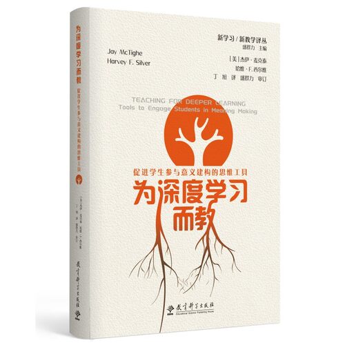 正版图书 为深度学习而教：促进学生参与意义建构的思维工具 盛群力 主编 教育科学