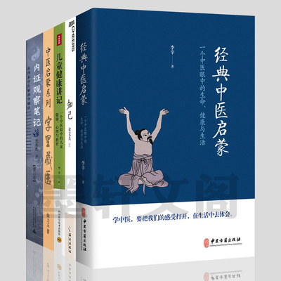 正版书 广西本社 北京立品湛庐文化中医图书套装5册 内证观察笔记+儿童健康讲记+经典中医启蒙+知己+字里藏医 徐文兵 李辛等著