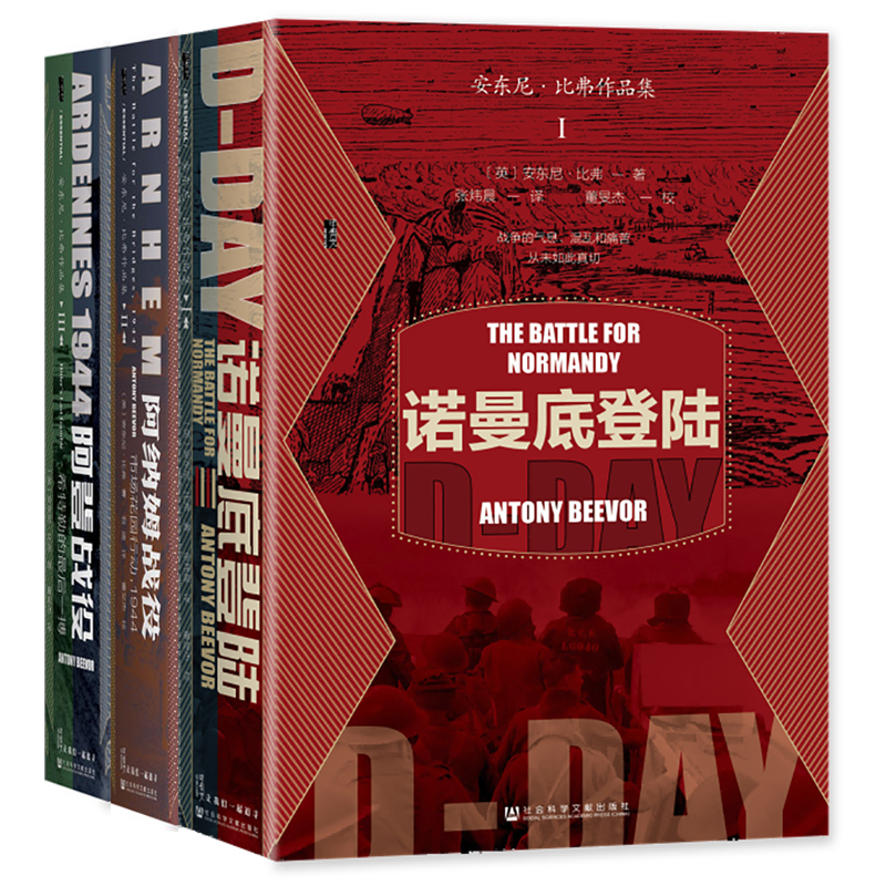 安东尼·比弗作品集共三册